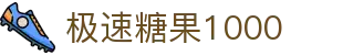 极速糖果1000_糖果游戏平台_《中国官方登录入口》